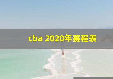 cba 2020年赛程表